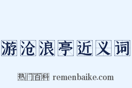 游沧浪亭近义词是什么意思的图片